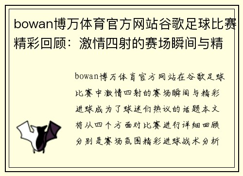 bowan博万体育官方网站谷歌足球比赛精彩回顾：激情四射的赛场瞬间与精彩进球分析