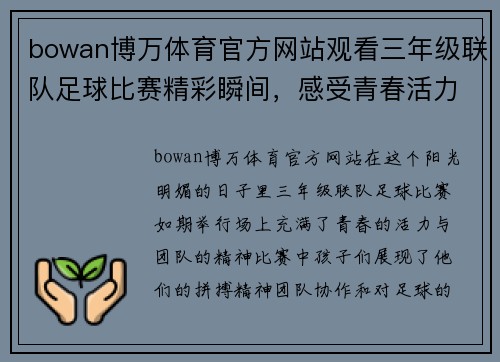 bowan博万体育官方网站观看三年级联队足球比赛精彩瞬间，感受青春活力与团队精神