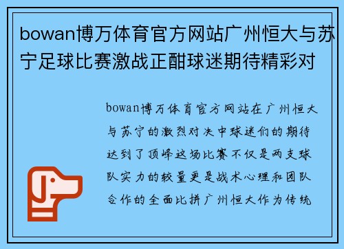 bowan博万体育官方网站广州恒大与苏宁足球比赛激战正酣球迷期待精彩对决