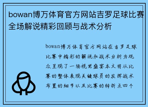bowan博万体育官方网站吉罗足球比赛全场解说精彩回顾与战术分析