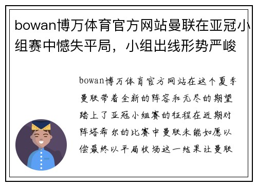 bowan博万体育官方网站曼联在亚冠小组赛中憾失平局，小组出线形势严峻