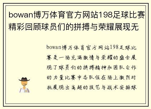 bowan博万体育官方网站198足球比赛精彩回顾球员们的拼搏与荣耀展现无遗
