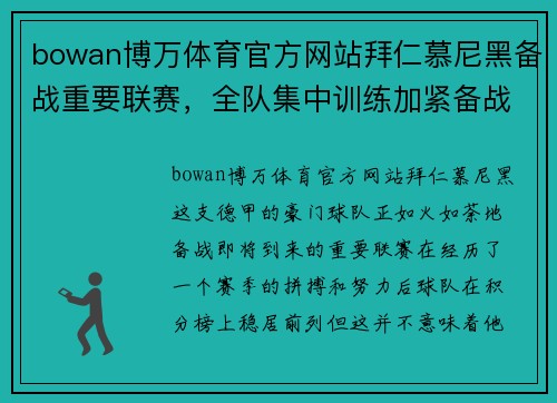 bowan博万体育官方网站拜仁慕尼黑备战重要联赛，全队集中训练加紧备战
