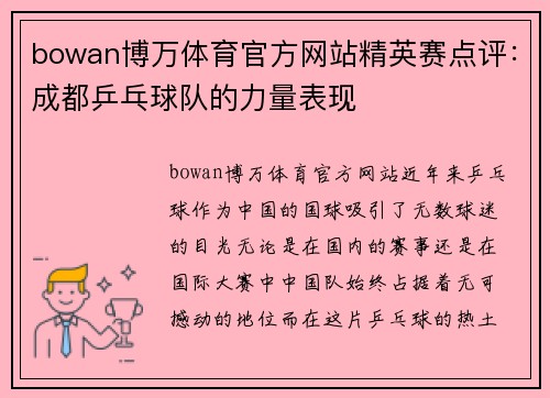 bowan博万体育官方网站精英赛点评：成都乒乓球队的力量表现