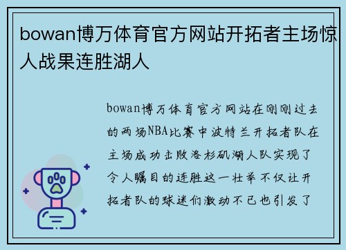 bowan博万体育官方网站开拓者主场惊人战果连胜湖人