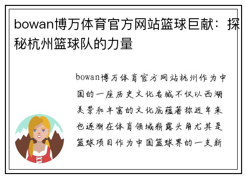 bowan博万体育官方网站篮球巨献：探秘杭州篮球队的力量