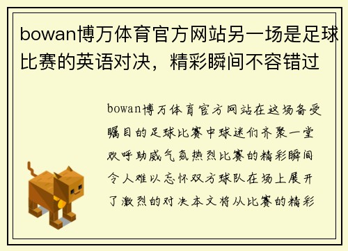 bowan博万体育官方网站另一场是足球比赛的英语对决，精彩瞬间不容错过，球迷们齐聚一堂欢呼助威