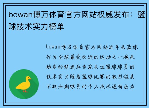bowan博万体育官方网站权威发布：篮球技术实力榜单