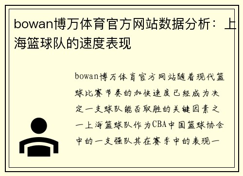 bowan博万体育官方网站数据分析：上海篮球队的速度表现