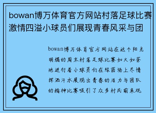 bowan博万体育官方网站村落足球比赛激情四溢小球员们展现青春风采与团队精神