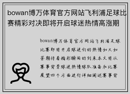 bowan博万体育官方网站飞利浦足球比赛精彩对决即将开启球迷热情高涨期待精彩瞬间