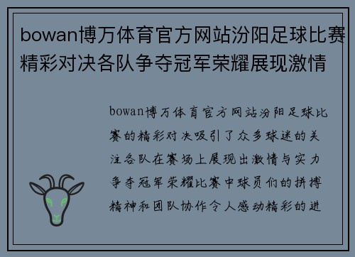 bowan博万体育官方网站汾阳足球比赛精彩对决各队争夺冠军荣耀展现激情与实力