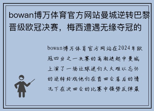 bowan博万体育官方网站曼城逆转巴黎晋级欧冠决赛，梅西遭遇无缘夺冠的噩梦