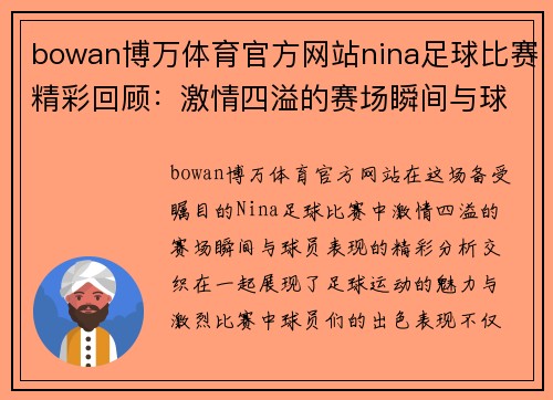 bowan博万体育官方网站nina足球比赛精彩回顾：激情四溢的赛场瞬间与球员表现分析