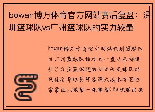 bowan博万体育官方网站赛后复盘：深圳篮球队vs广州篮球队的实力较量