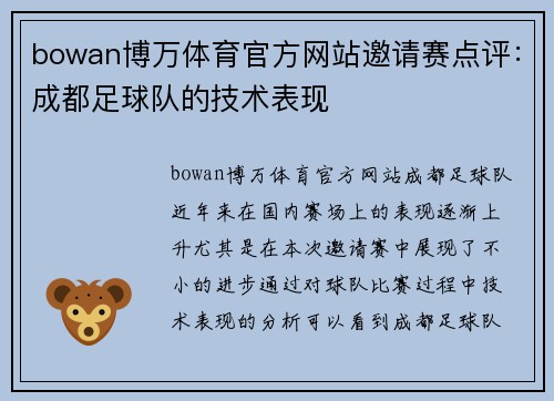 bowan博万体育官方网站邀请赛点评：成都足球队的技术表现