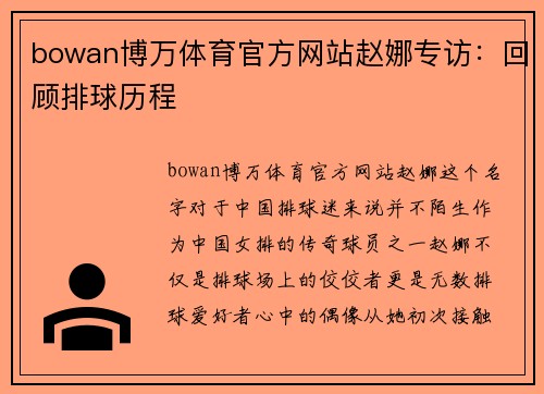bowan博万体育官方网站赵娜专访：回顾排球历程