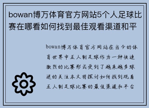 bowan博万体育官方网站5个人足球比赛在哪看如何找到最佳观看渠道和平台