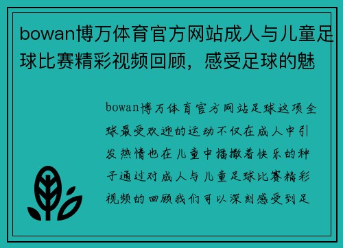bowan博万体育官方网站成人与儿童足球比赛精彩视频回顾，感受足球的魅力与乐趣