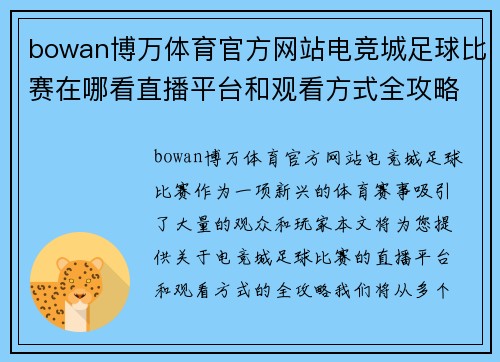 bowan博万体育官方网站电竞城足球比赛在哪看直播平台和观看方式全攻略