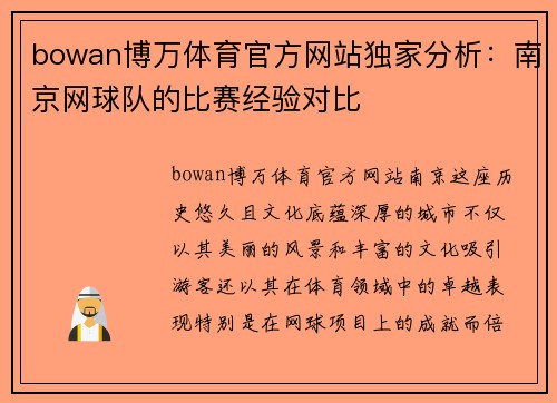 bowan博万体育官方网站独家分析：南京网球队的比赛经验对比