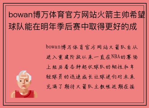 bowan博万体育官方网站火箭主帅希望球队能在明年季后赛中取得更好的成绩