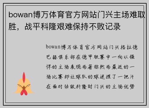bowan博万体育官方网站门兴主场难取胜，战平科隆艰难保持不败记录