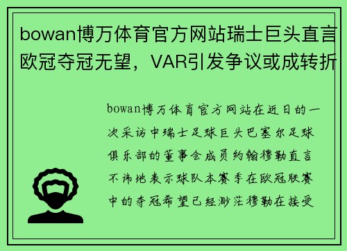bowan博万体育官方网站瑞士巨头直言欧冠夺冠无望，VAR引发争议或成转折点