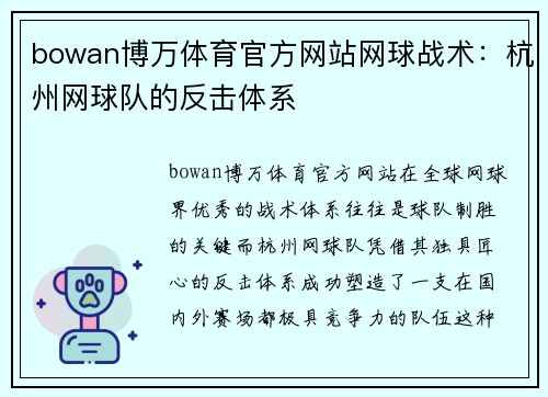 bowan博万体育官方网站网球战术：杭州网球队的反击体系
