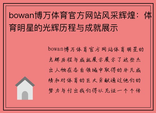 bowan博万体育官方网站风采辉煌：体育明星的光辉历程与成就展示