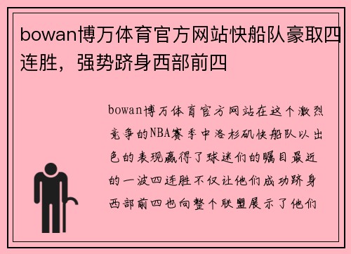 bowan博万体育官方网站快船队豪取四连胜，强势跻身西部前四