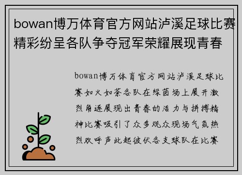 bowan博万体育官方网站泸溪足球比赛精彩纷呈各队争夺冠军荣耀展现青春风采