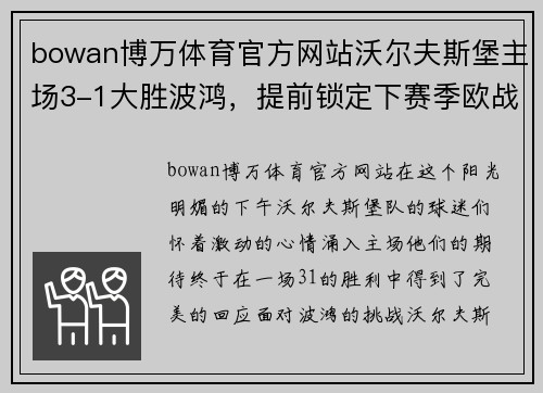 bowan博万体育官方网站沃尔夫斯堡主场3-1大胜波鸿，提前锁定下赛季欧战资格