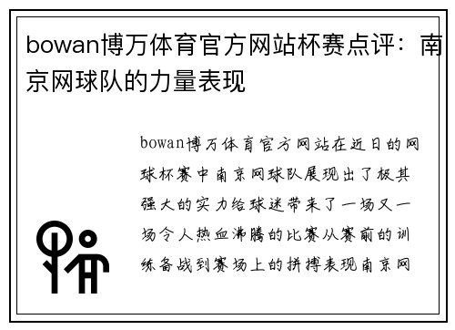 bowan博万体育官方网站杯赛点评：南京网球队的力量表现