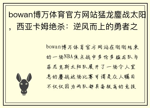 bowan博万体育官方网站猛龙鏖战太阳，西亚卡姆绝杀：逆风而上的勇者之心