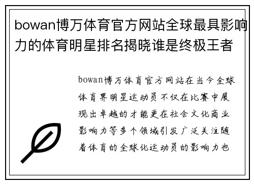 bowan博万体育官方网站全球最具影响力的体育明星排名揭晓谁是终极王者