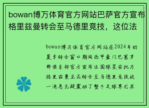 bowan博万体育官方网站巴萨官方宣布格里兹曼转会至马德里竞技，这位法国巨星将重返老东家