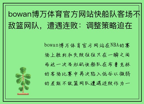 bowan博万体育官方网站快船队客场不敌篮网队，遭遇连败：调整策略迫在眉睫