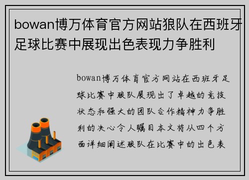 bowan博万体育官方网站狼队在西班牙足球比赛中展现出色表现力争胜利