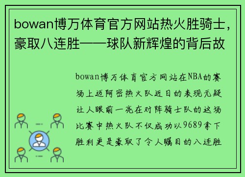 bowan博万体育官方网站热火胜骑士，豪取八连胜——球队新辉煌的背后故事