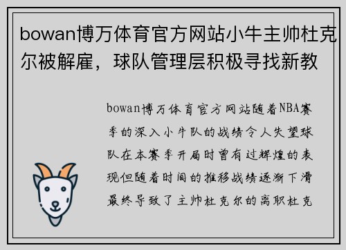 bowan博万体育官方网站小牛主帅杜克尔被解雇，球队管理层积极寻找新教练方案