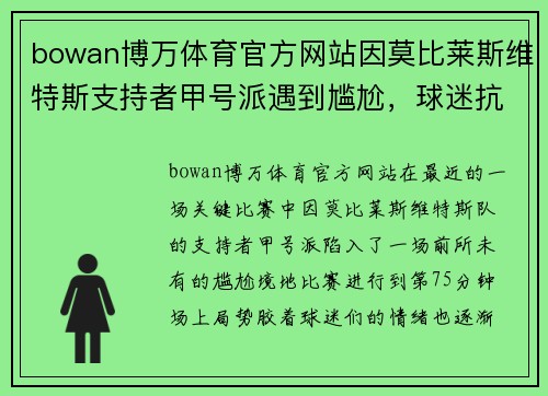 bowan博万体育官方网站因莫比莱斯维特斯支持者甲号派遇到尴尬，球迷抗议场外援助