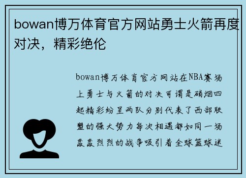 bowan博万体育官方网站勇士火箭再度对决，精彩绝伦
