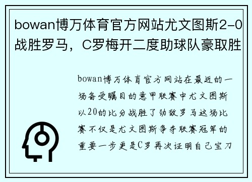 bowan博万体育官方网站尤文图斯2-0战胜罗马，C罗梅开二度助球队豪取胜利