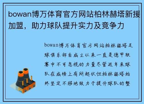 bowan博万体育官方网站柏林赫塔新援加盟，助力球队提升实力及竞争力