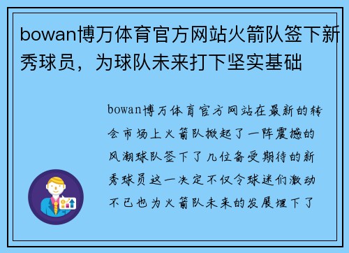 bowan博万体育官方网站火箭队签下新秀球员，为球队未来打下坚实基础