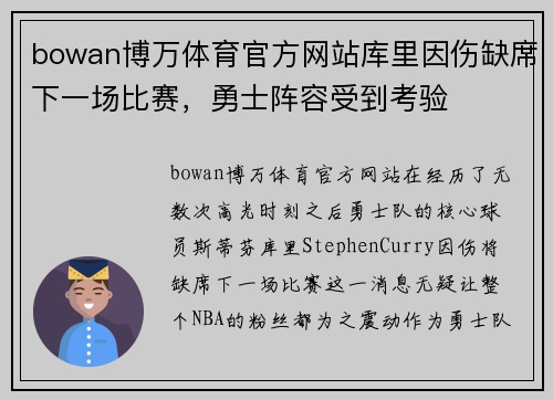 bowan博万体育官方网站库里因伤缺席下一场比赛，勇士阵容受到考验