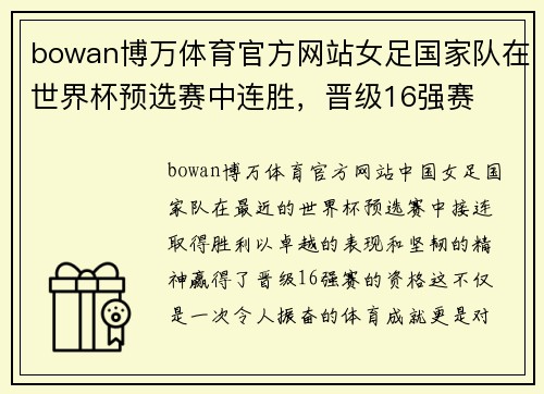 bowan博万体育官方网站女足国家队在世界杯预选赛中连胜，晋级16强赛