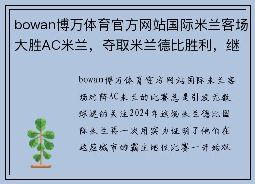 bowan博万体育官方网站国际米兰客场大胜AC米兰，夺取米兰德比胜利，继续领跑意甲联赛