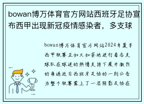 bowan博万体育官方网站西班牙足协宣布西甲出现新冠疫情感染者，多支球队或受影响